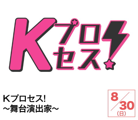 Kプロセス!~舞台演出家~ | ホームドラマチャンネル