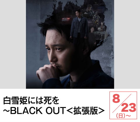 白雪姫には死を~BLACK OUT<拡張版> | ホームドラマチャンネル