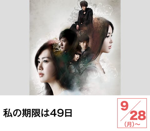 私の期限は49日 | ホームドラマチャンネル