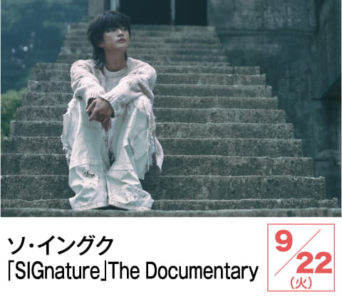 ソ・イングク「SIGnature」The Documentary | ホームドラマチャンネル