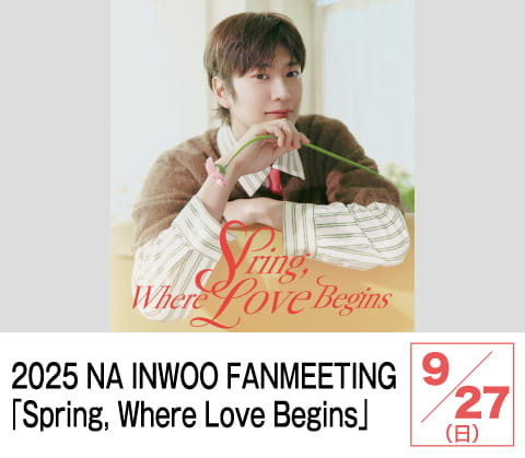 2025 NA INWOO FANMEETING 「Spring, Where Love Begins」 | ホームドラマチャンネル