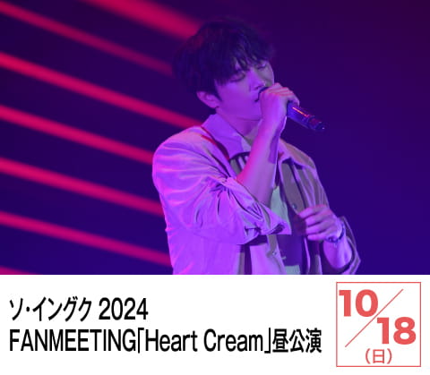 ソ・イングク 2024 FANMEETING「Heart Cream」昼公演 | ホームドラマチャンネル