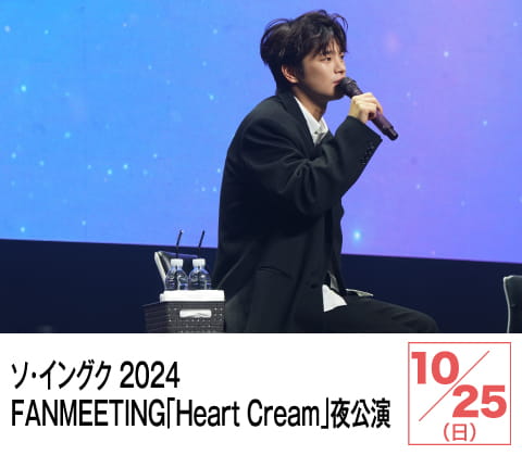 ソ・イングク 2024 FANMEETING「Heart Cream」夜公演 | ホームドラマチャンネル