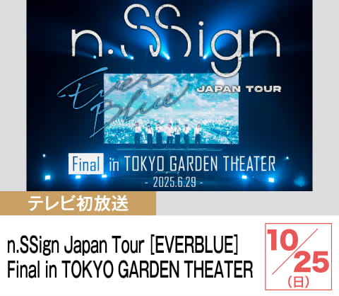 n_SSign Japan Tour [EVERBLUE] Final in TOKYO GARDEN THEATER | ホームドラマチャンネル