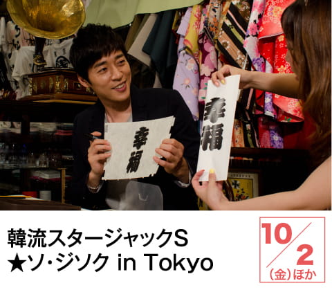 韓流スタージャックS★ソ・ジソク in Tokyo | ホームドラマチャンネル