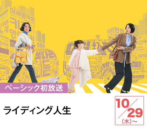 ライディング人生 | ホームドラマチャンネル