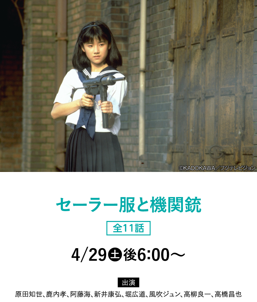 セーラー服と機関銃 |「原田知世セレクション」特設サイト｜ホームドラマチャンネル