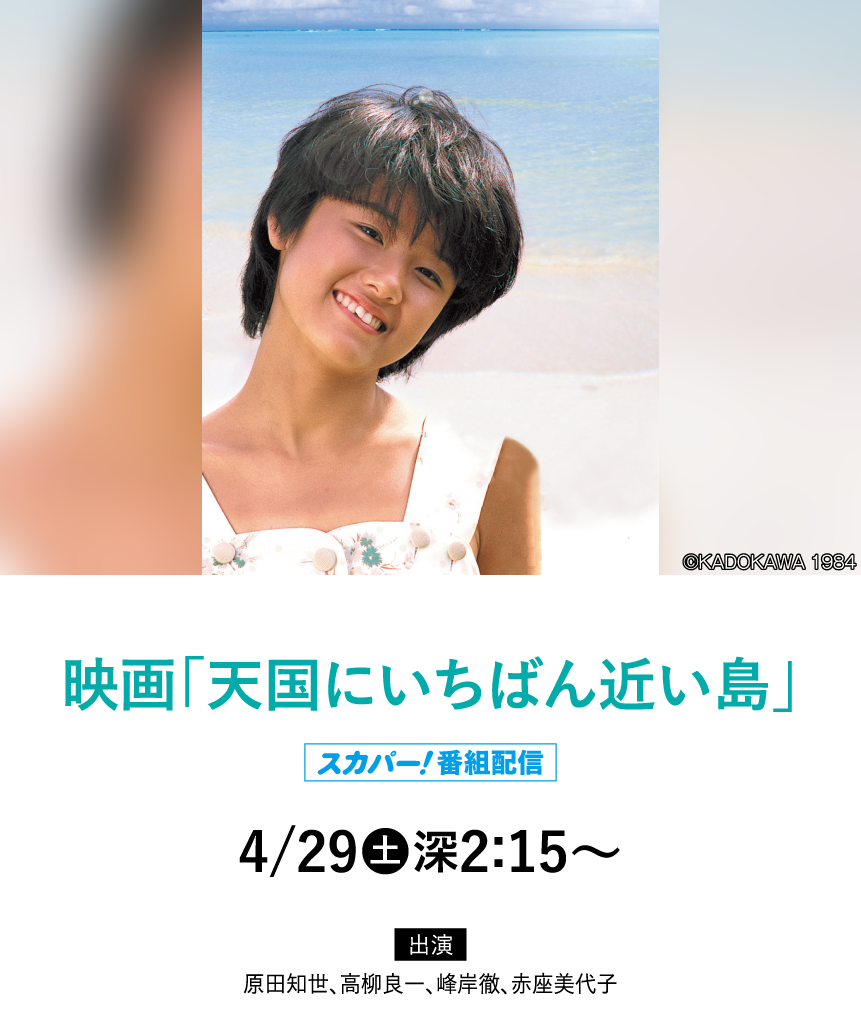 映画「天国にいちばん近い島」|「原田知世セレクション」特設サイト｜ホームドラマチャンネル