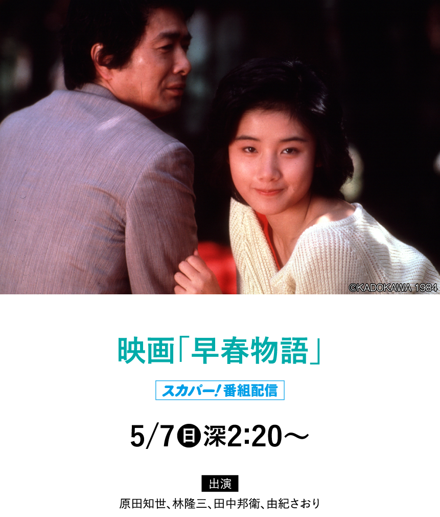 映画「早春物語」|「原田知世セレクション」特設サイト｜ホームドラマチャンネル