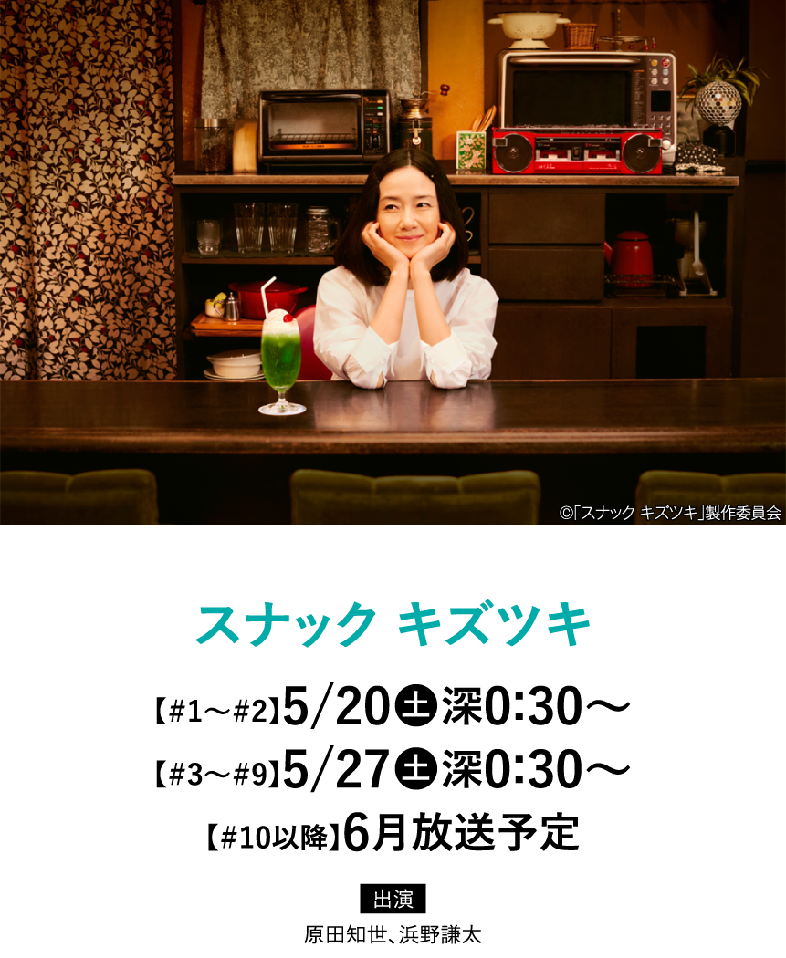 スナック キズツキ|「原田知世セレクション」特設サイト｜ホームドラマチャンネル