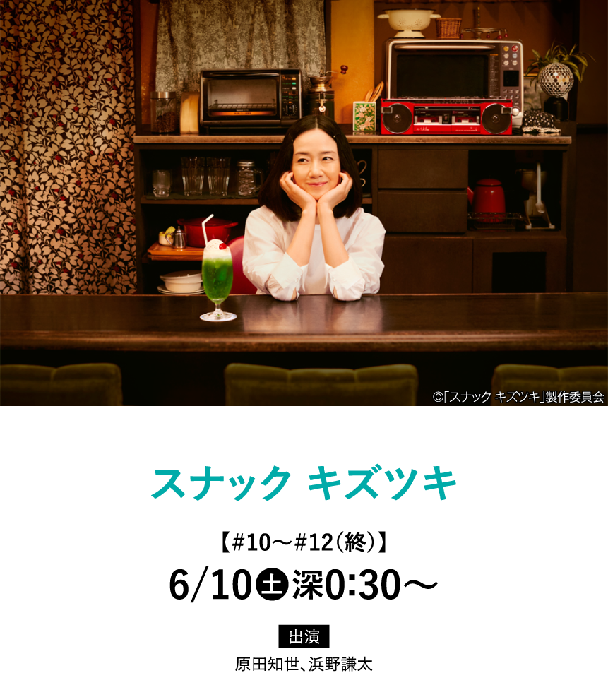 スナック キズツキ|「原田知世セレクション」特設サイト｜ホームドラマチャンネル