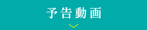 予告動画 | 「原田知世セレクション」特設サイト｜ホームドラマチャンネル