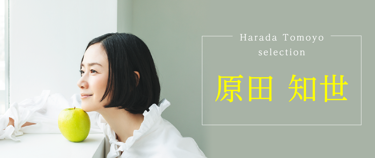 「原田知世セレクション」特設サイト
