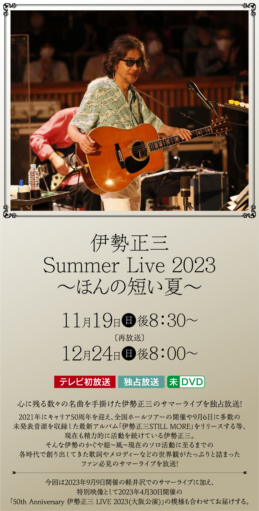 伊勢正三 Summer Live 2023 ～ほんの短い夏～ | ホームドラマチャンネル LIVEコレクション ｜ホームドラマチャンネル