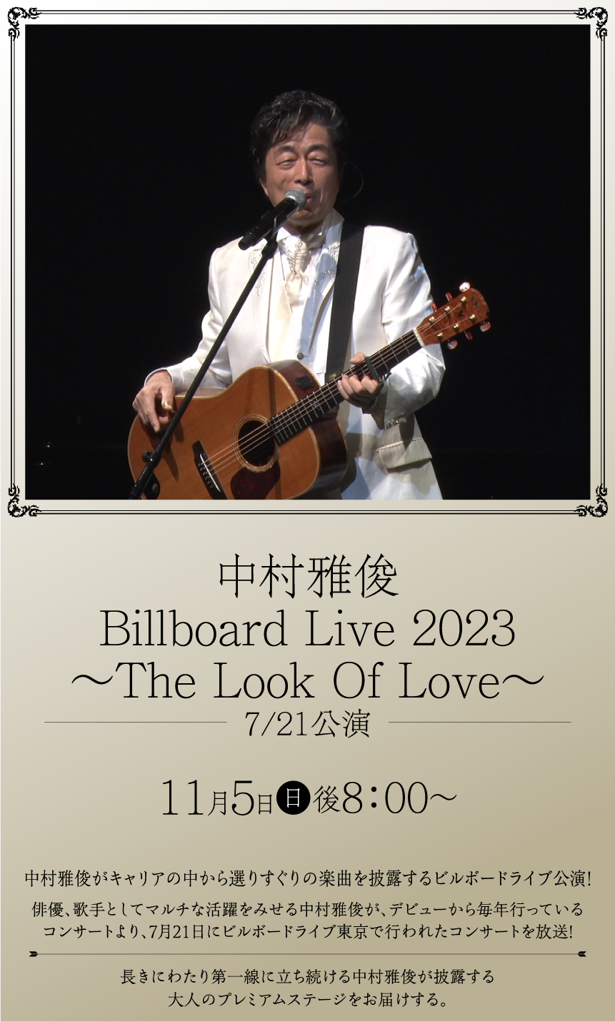中村雅俊 Billboard Live 2023 ～The Look Of Love～（7/21公演） | ホームドラマチャンネル LIVEコレクション ｜ホームドラマチャンネル