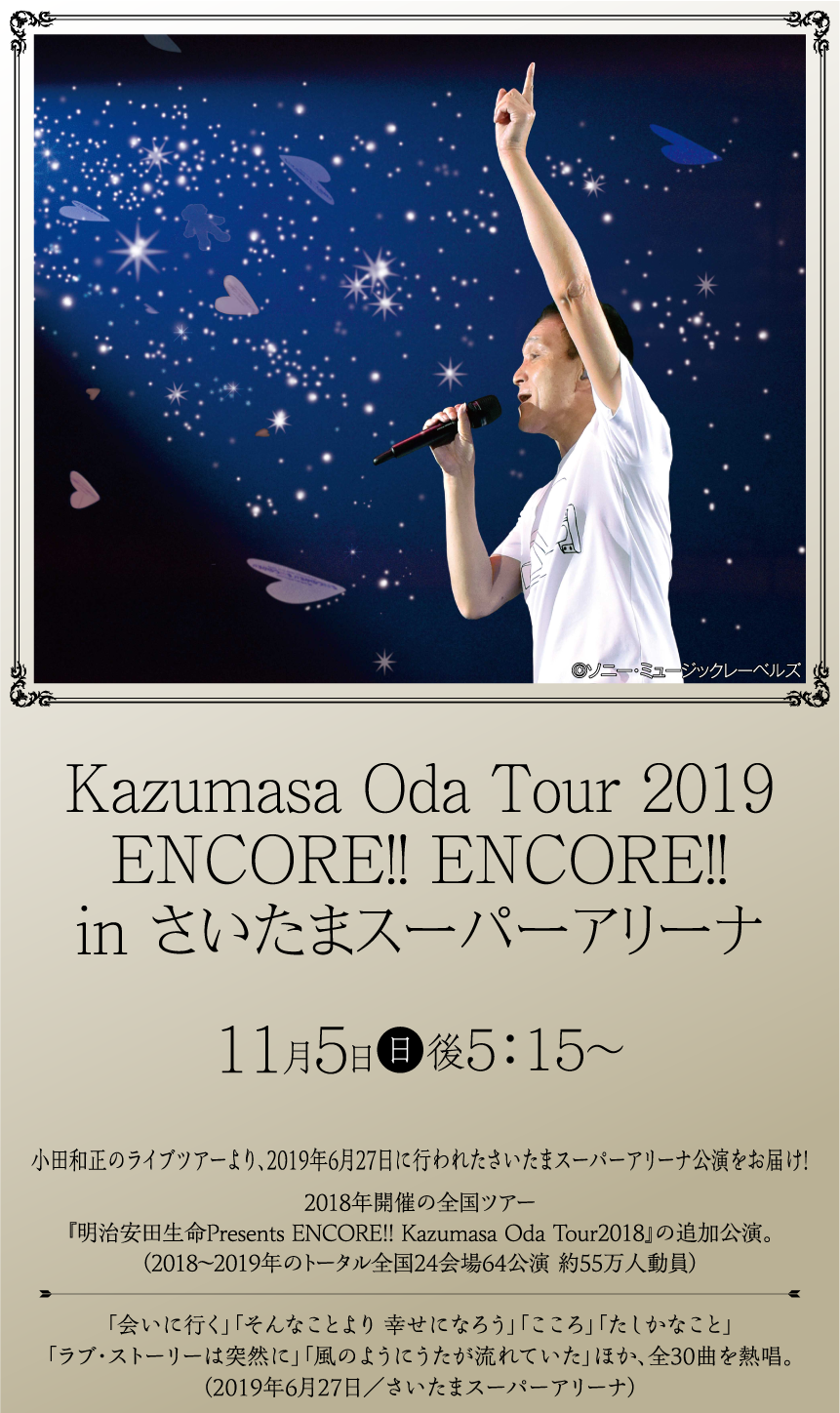 Kazumasa Oda Tour 2019 ENCORE!! ENCORE!! in さいたまスーパーアリーナ | ホームドラマチャンネル LIVEコレクション ｜ホームドラマチャンネル