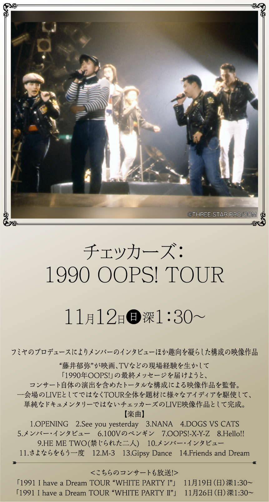 チェッカーズ：1990 OOPS! TOUR | ホームドラマチャンネル LIVEコレクション ｜ホームドラマチャンネル