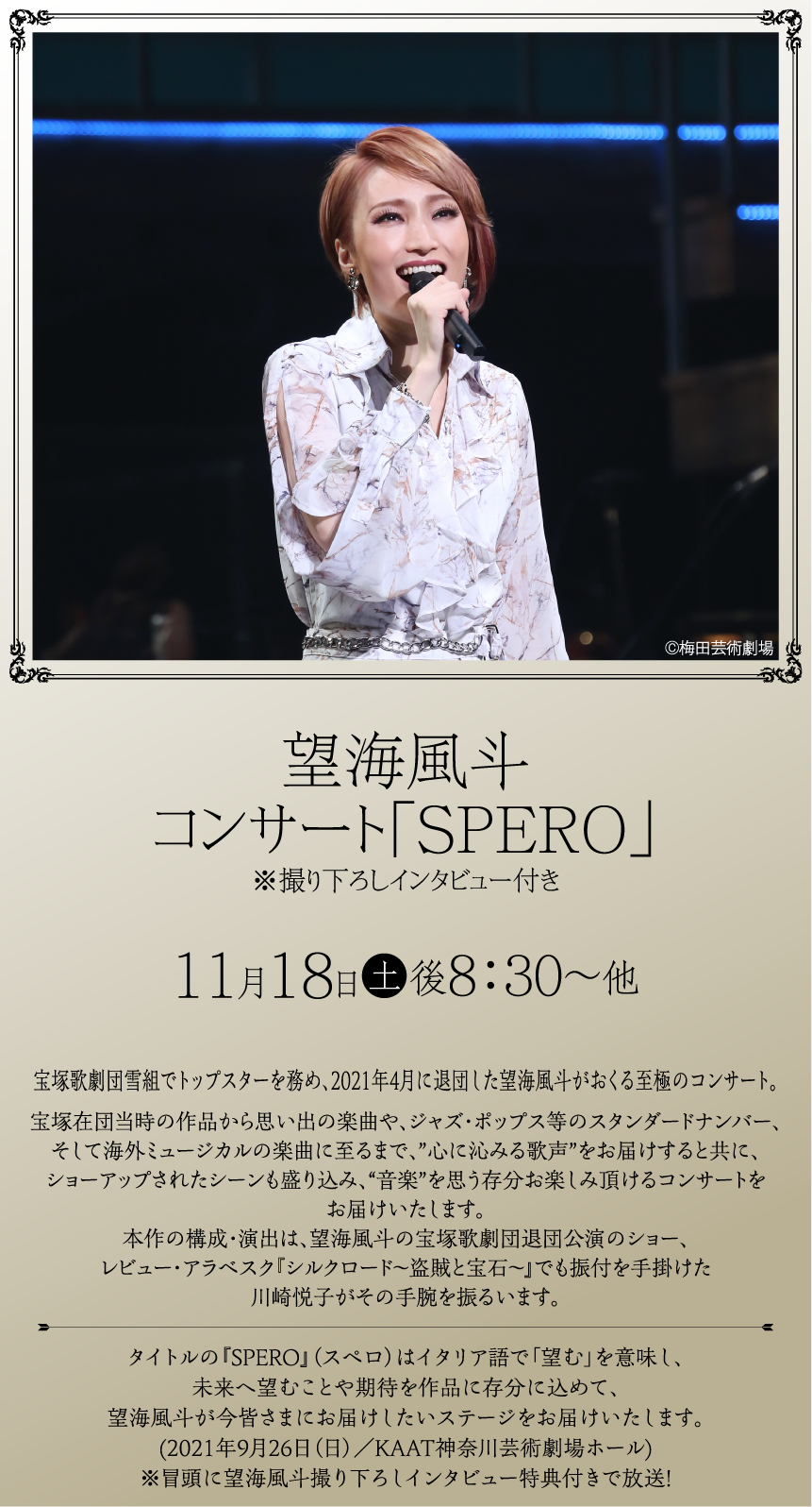 望海風斗コンサート「SPERO」 | ホームドラマチャンネル LIVEコレクション ｜ホームドラマチャンネル