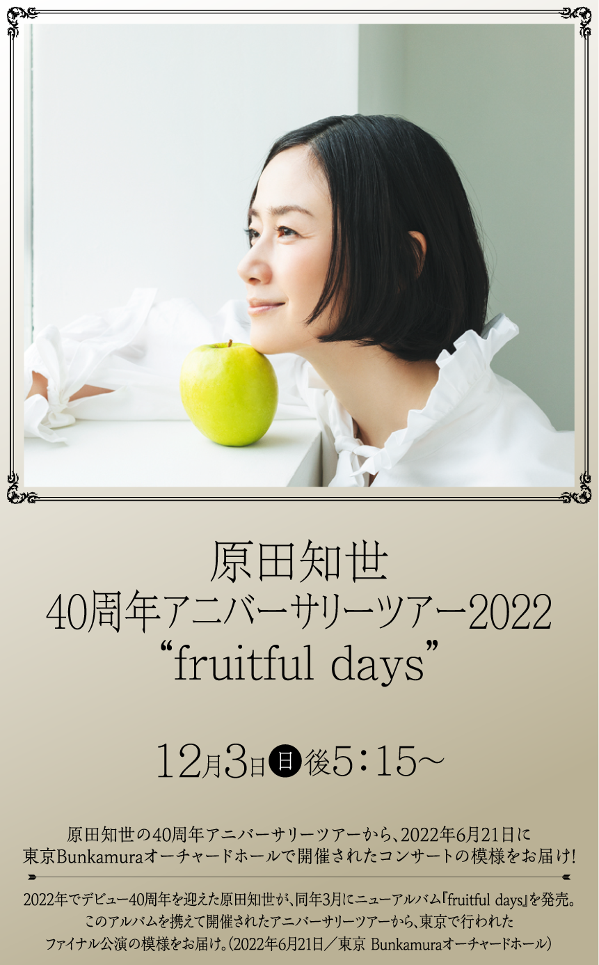 原田知世　40周年アニバーサリーツアー2022“fruitful days” | ホームドラマチャンネル LIVEコレクション ｜ホームドラマチャンネル