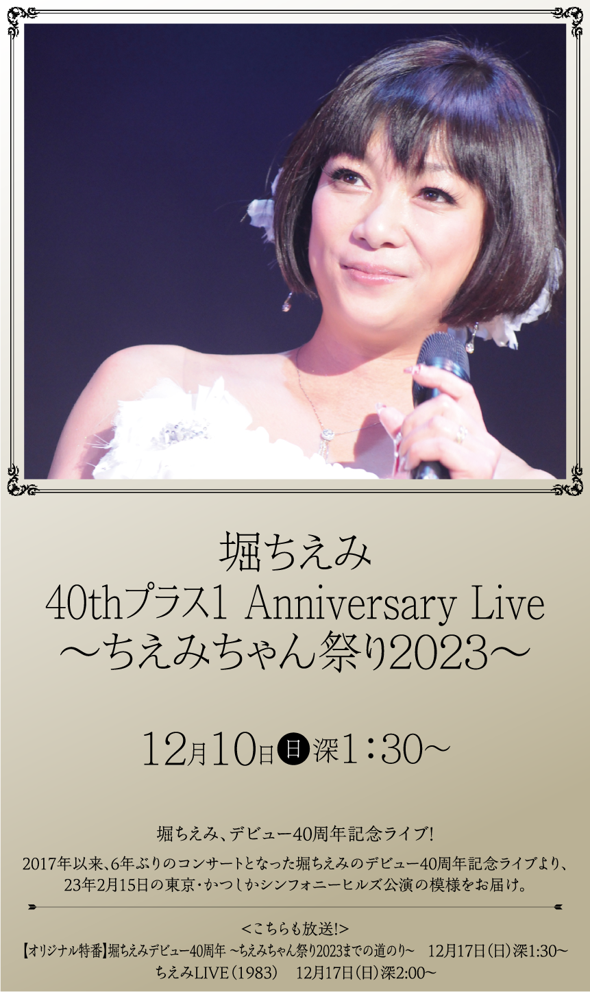 堀ちえみ 40thプラス1 Anniversary Live ～ちえみちゃん祭り2023～ | ホームドラマチャンネル LIVEコレクション ｜ホームドラマチャンネル
