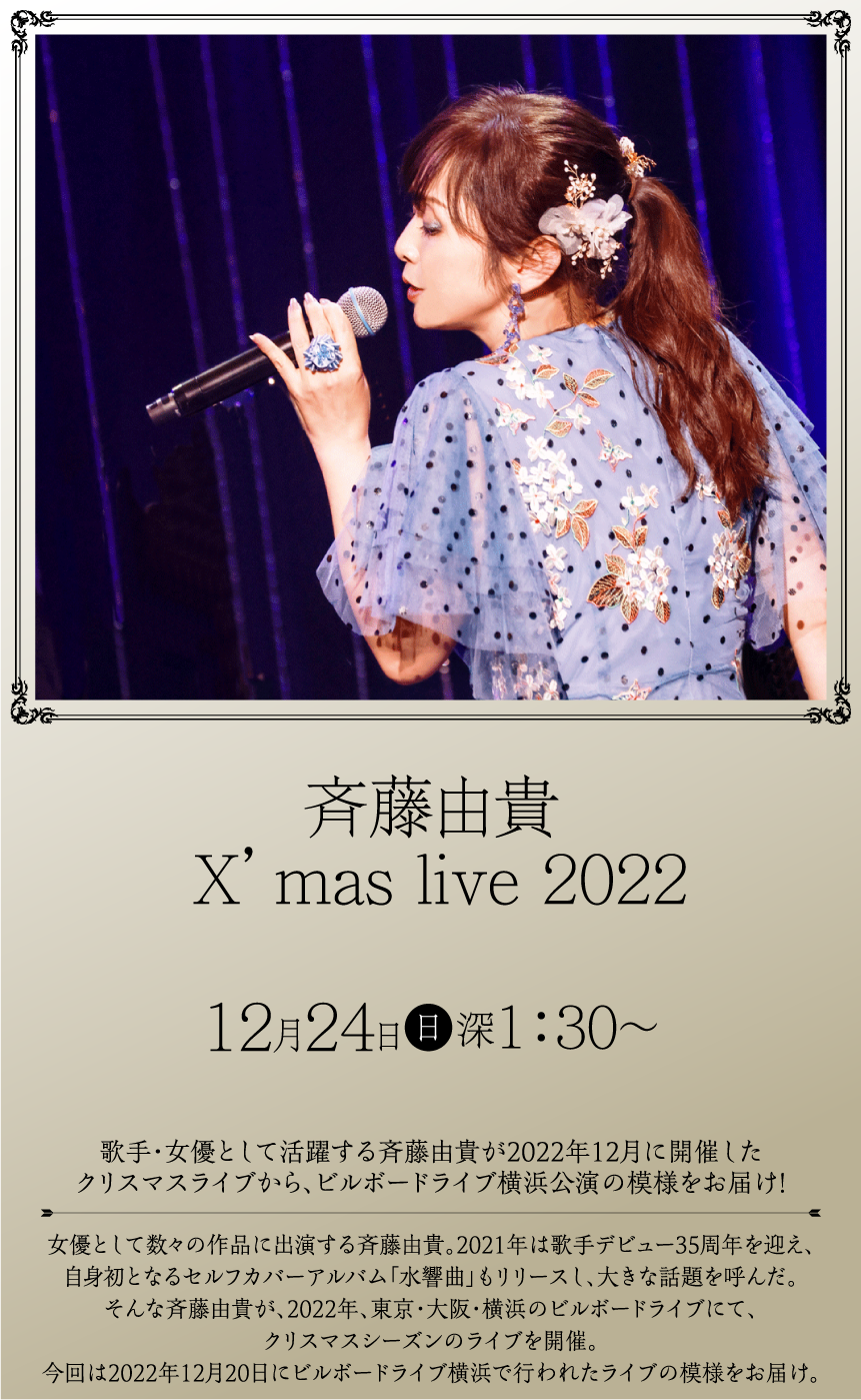 斉藤由貴 X’mas live 2022 | ホームドラマチャンネル LIVEコレクション ｜ホームドラマチャンネル