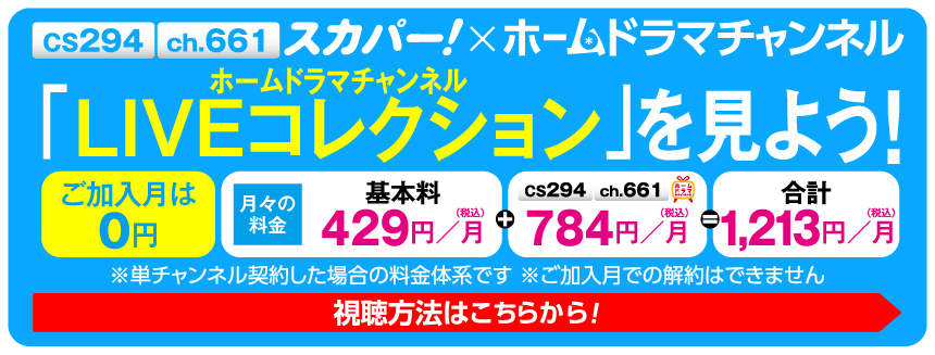 ホームドラマチャンネル LIVEコレクション見るならスカパー！