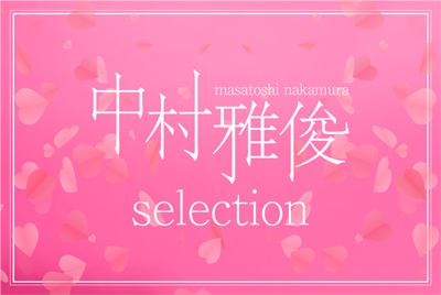 
【連続企画】中村雅俊セレクション