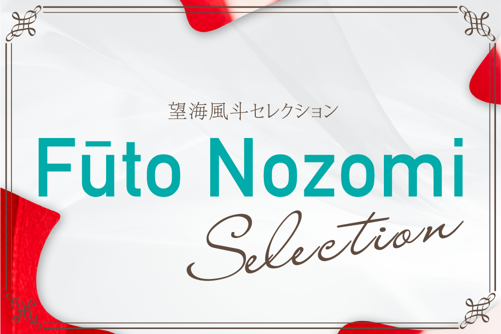 
望海風斗セレクション
