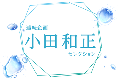 
小田和正セレクション