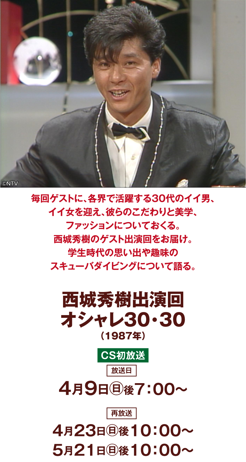 西城秀樹出演回：オシャレ30・30 | 「西城秀樹セレクション」特設サイト｜ホームドラマチャンネル