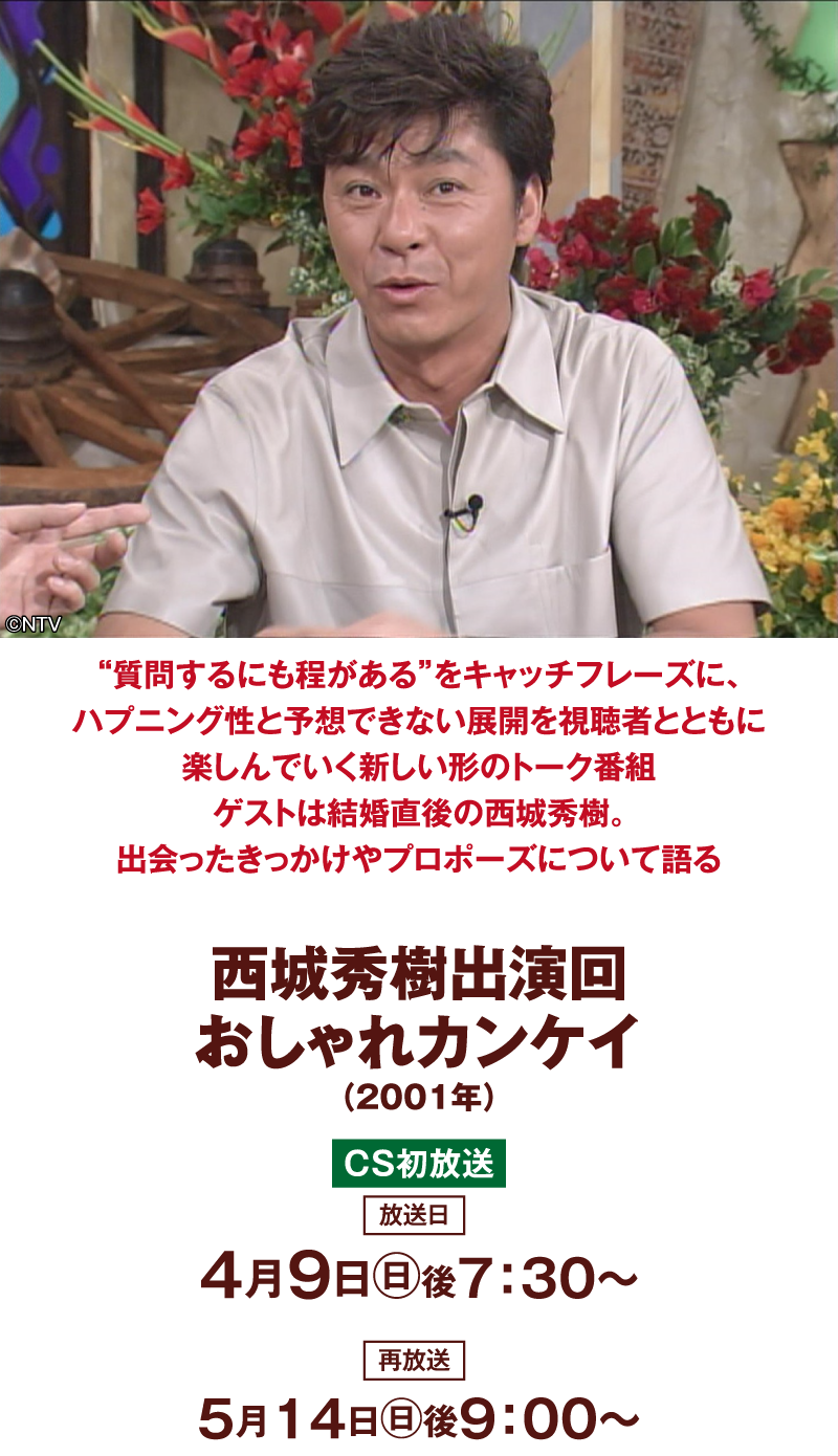 西城秀樹出演回：おしゃれカンケイ | 「西城秀樹セレクション」特設サイト｜ホームドラマチャンネル