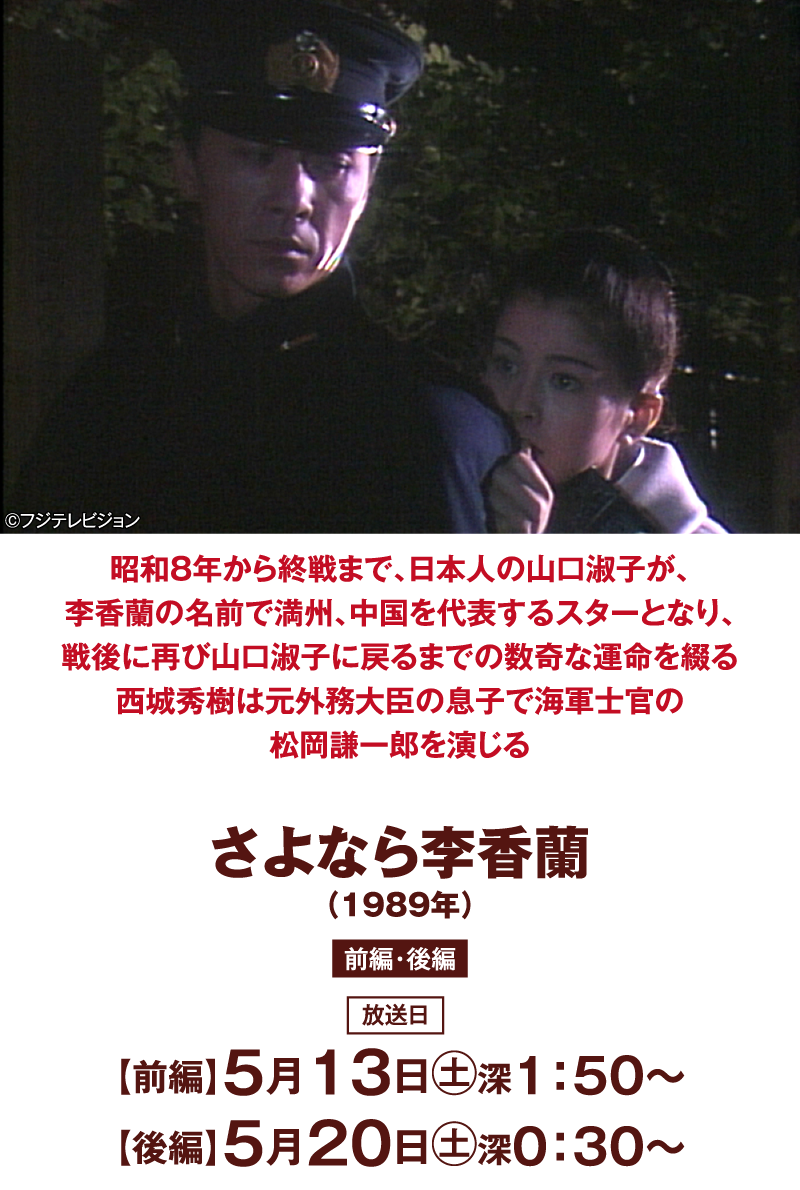 さよなら李香蘭　前編・後編 | 「西城秀樹セレクション」特設サイト｜ホームドラマチャンネル