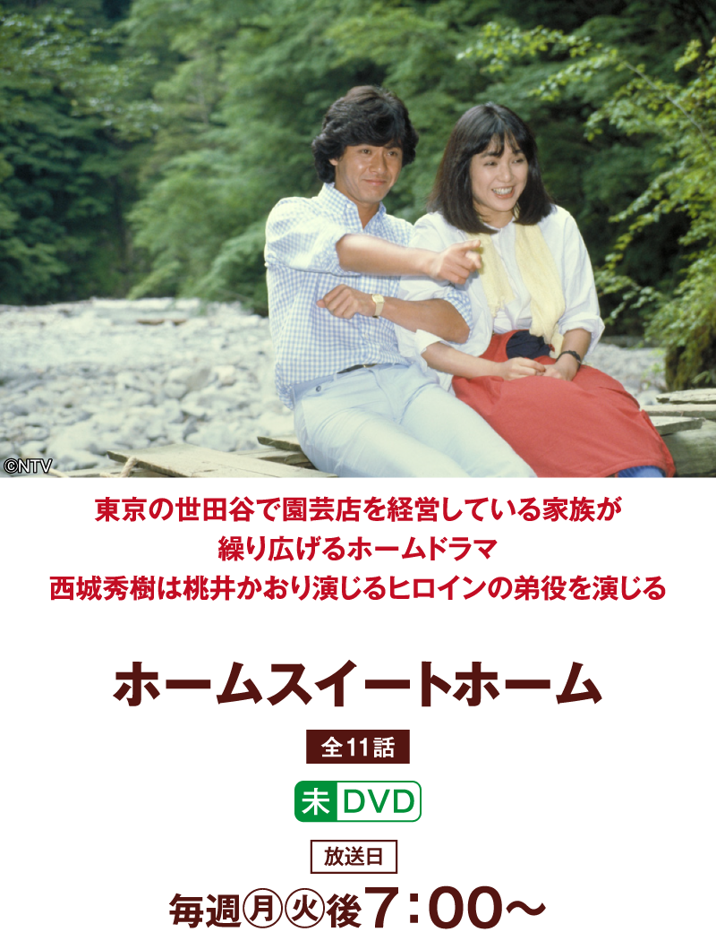 ホームスイートホーム | 「西城秀樹セレクション」特設サイト｜ホームドラマチャンネル