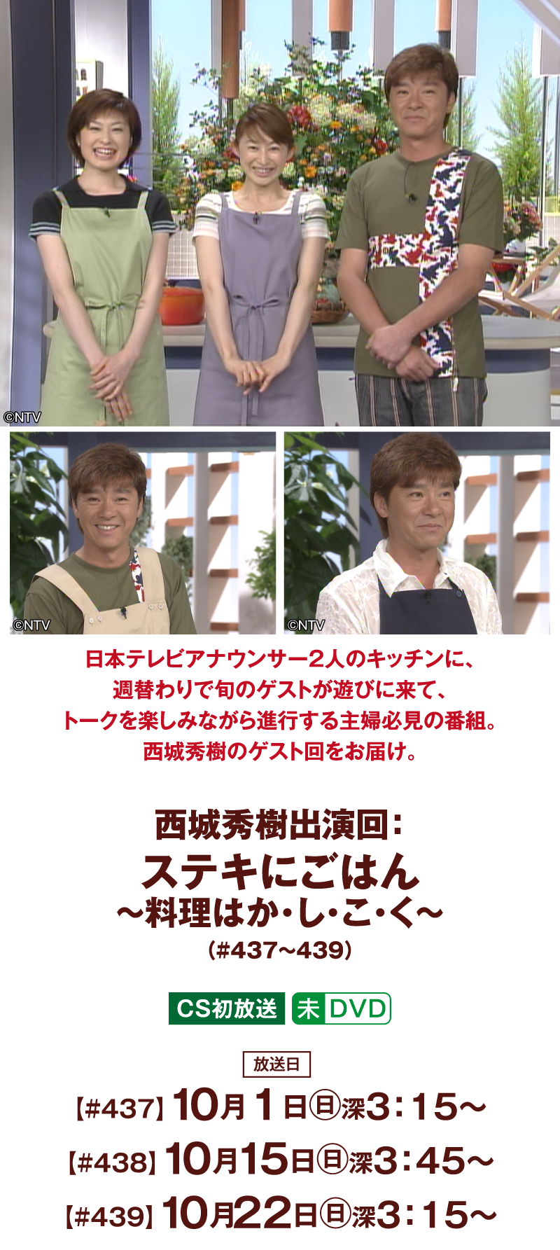 「西城秀樹出演回：ステキにごはん ～料理はか・し・こ・く～#437～439」 | 「西城秀樹セレクション」特設サイト｜ホームドラマチャンネル