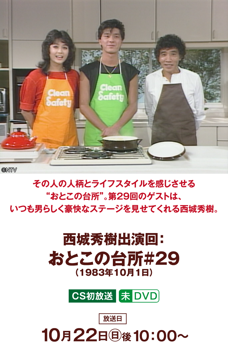 「西城秀樹出演回：おとこの台所#29（1983年10月1日）」 | 「西城秀樹セレクション」特設サイト｜ホームドラマチャンネル