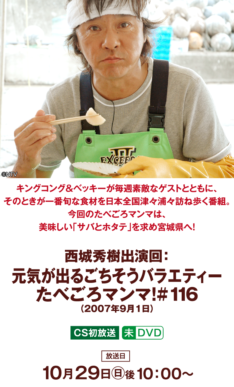 「西城秀樹出演回：元気が出るごちそうバラエティー たべごろマンマ！#116（2007年9月1日）」 | 「西城秀樹セレクション」特設サイト｜ホームドラマチャンネル