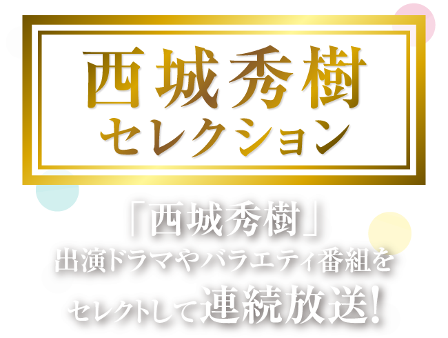 「西城秀樹 デビュー50周年スペシャル」特設サイト | ホームドラマチャンネル
