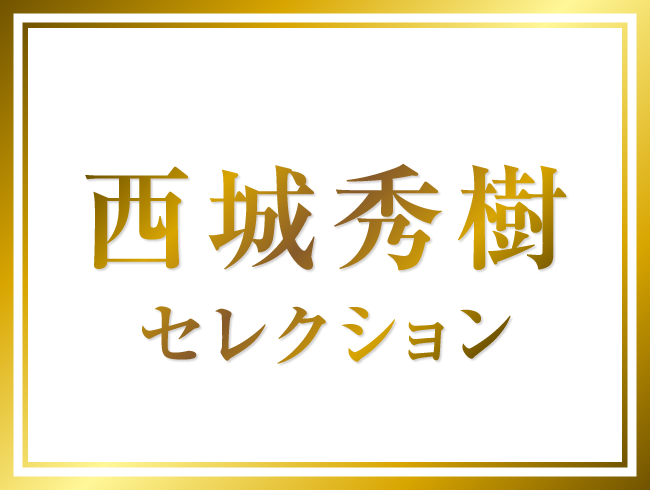「西城秀樹 デビュー50周年スペシャル」特設サイト | ホームドラマチャンネル