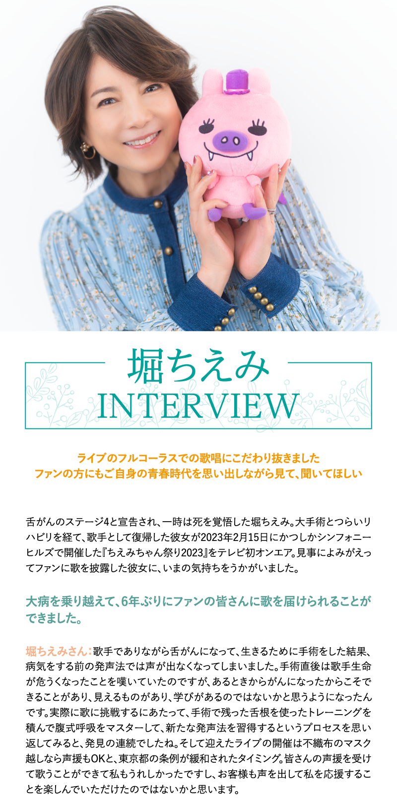 堀ちえみインタビュー！ |  【連続企画】堀ちえみデビュー40周年プラス１特集｜ホームドラマチャンネル