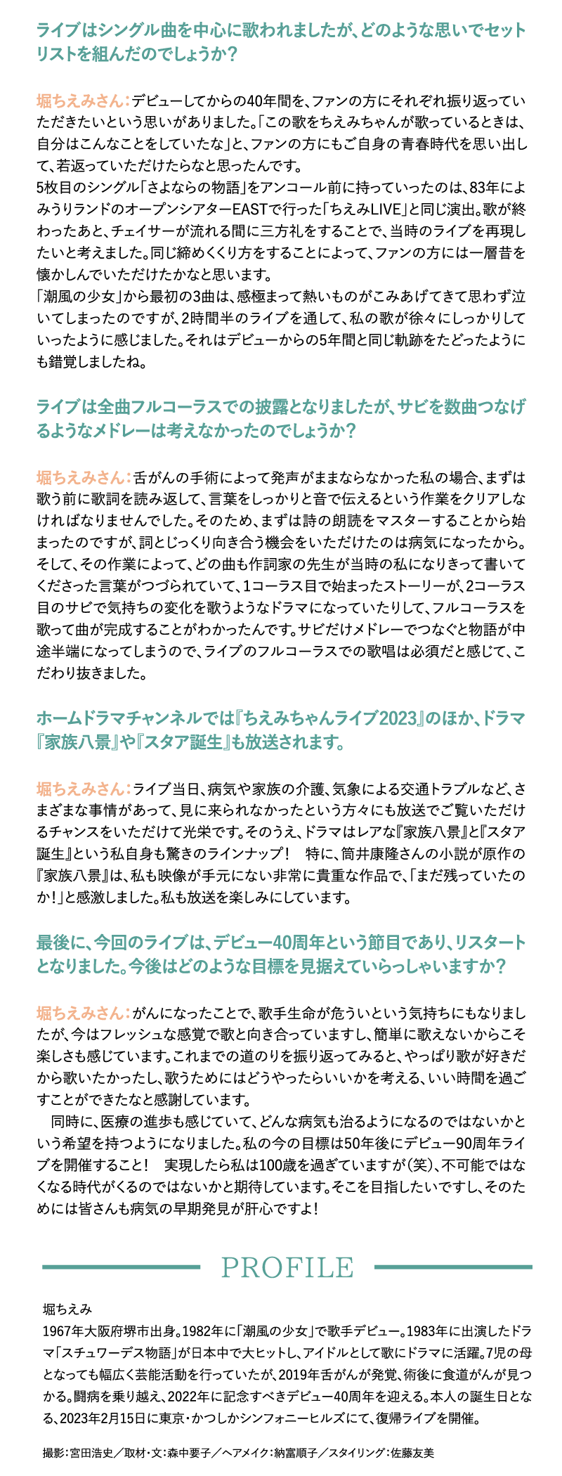 堀ちえみインタビュー！ |  【連続企画】堀ちえみデビュー40周年プラス１特集｜ホームドラマチャンネル