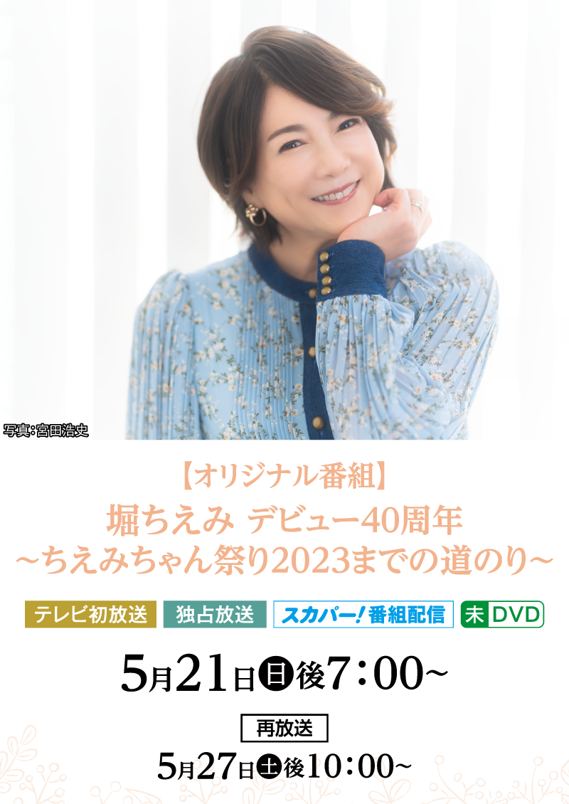 【オリジナル特番】堀ちえみデビュー40周年 ～ちえみちゃん祭り2023までの道のり～ |【連続企画】堀ちえみデビュー40周年プラス１特集 ｜ホームドラマチャンネル