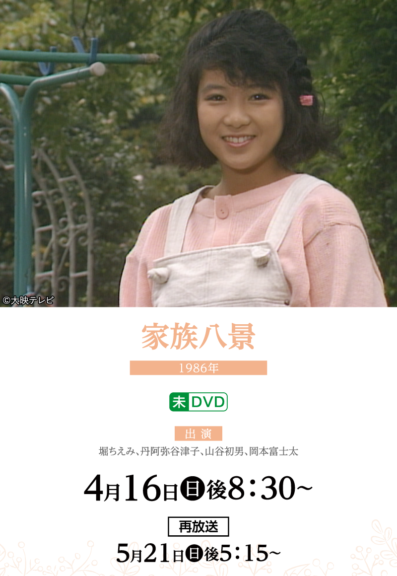 家族八景 |【連続企画】堀ちえみデビュー40周年プラス１特集 ｜ホームドラマチャンネル