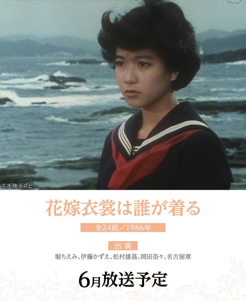 花嫁衣裳は誰が着る |【連続企画】堀ちえみデビュー40周年プラス１特集 ｜ホームドラマチャンネル