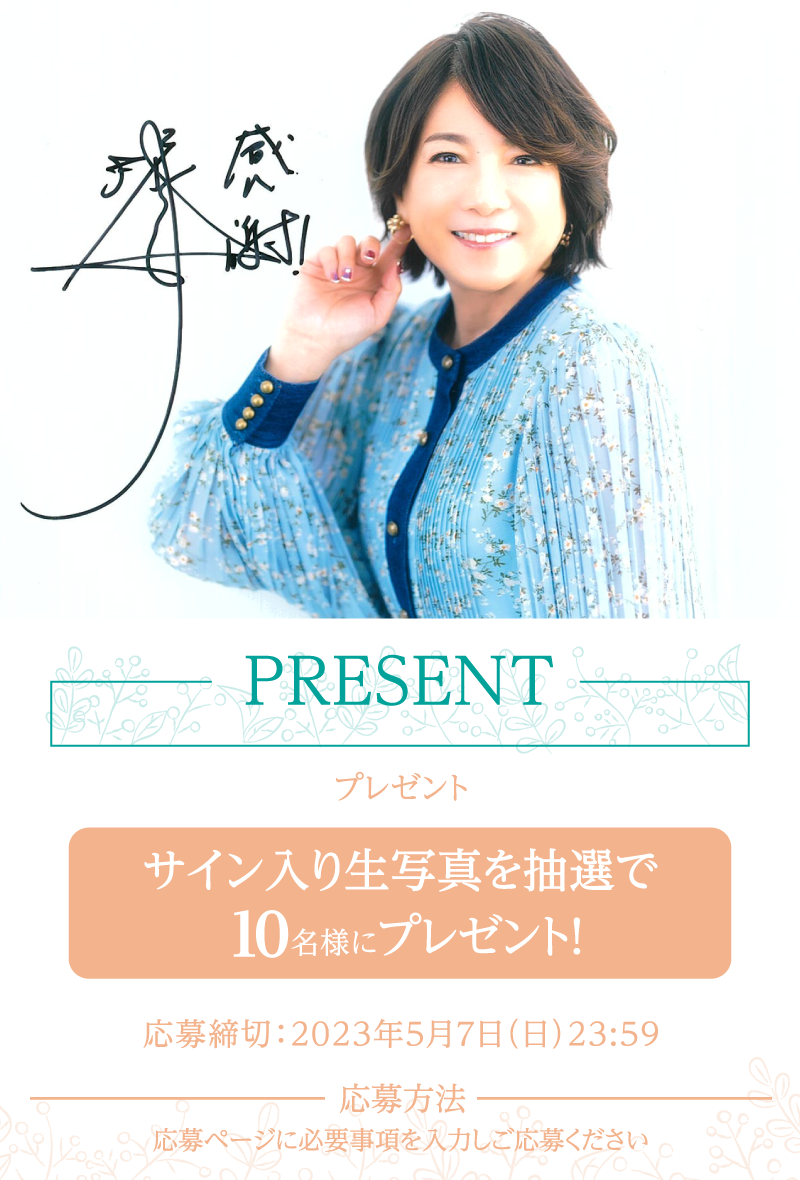 プレゼント |【連続企画】堀ちえみデビュー40周年プラス１特集 ｜ホームドラマチャンネル
