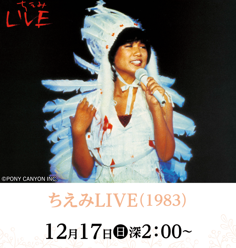 ちえみLIVE（1983） |【連続企画】堀ちえみデビュー40周年プラス１特集 ｜ホームドラマチャンネル