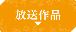 放送作品 | 【連続企画】堀ちえみデビュー40周年プラス１特集 ｜ホームドラマチャンネル