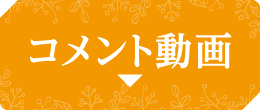 コメント動画 | 【連続企画】堀ちえみデビュー40周年プラス１特集 ｜ホームドラマチャンネル