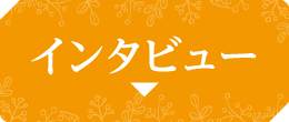 インタビュー | 【連続企画】堀ちえみデビュー40周年プラス１特集 ｜ホームドラマチャンネル