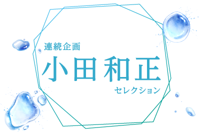 【連続企画】小田和正セレクション