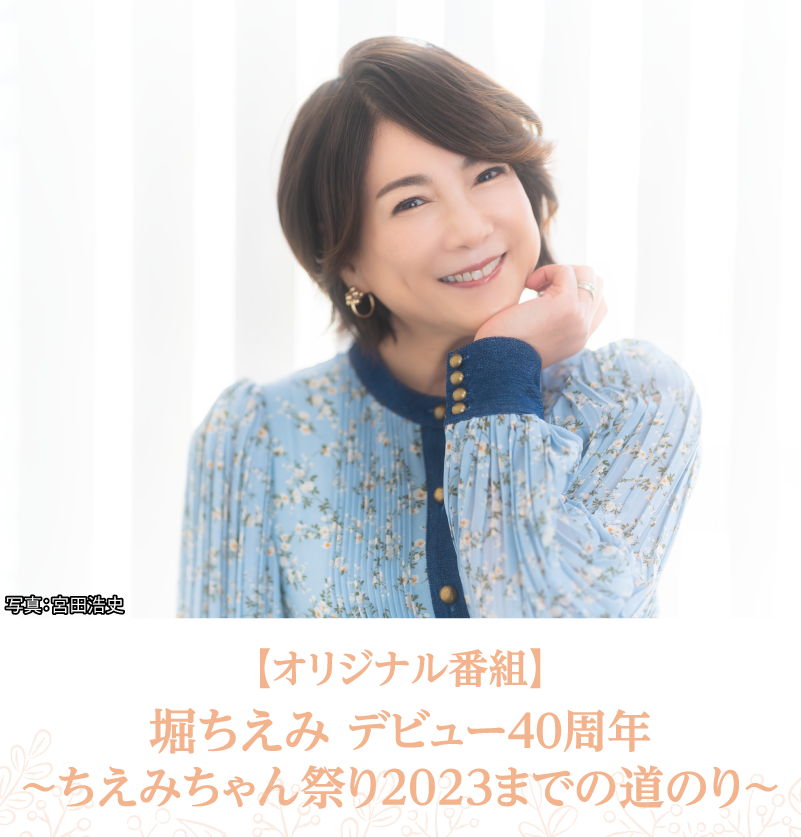 堀ちえみ 40thプラス1 Anniversary Live |【連続企画】堀ちえみデビュー40周年プラス１特集 ｜ホームドラマチャンネル